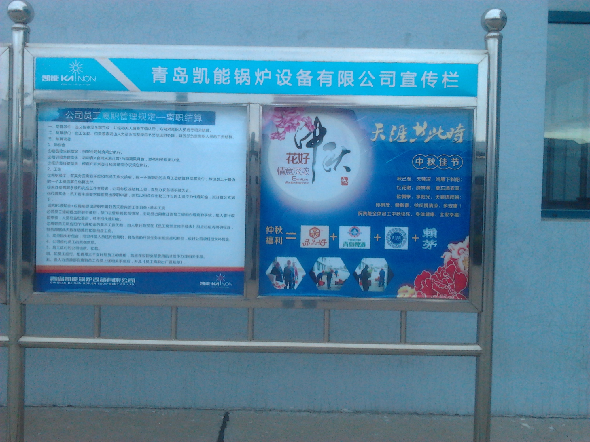 凱能公司宣傳欄