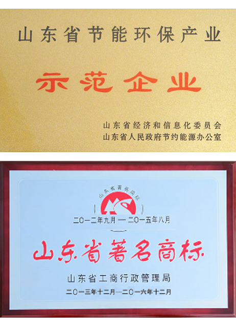 山東省節(jié)能示范企業(yè)、著名商標