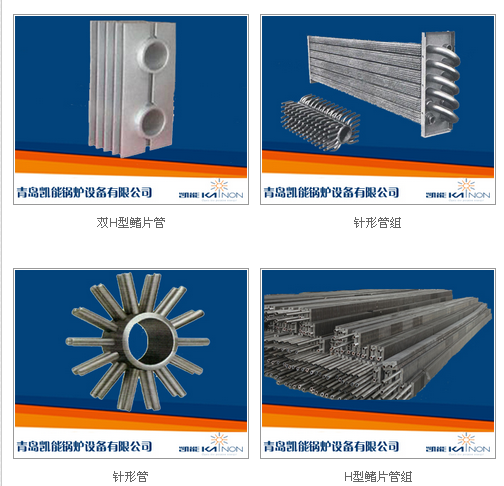 凱能鍋爐針形管、鰭片管換熱元件