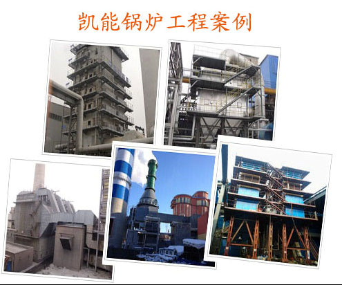 凱能鍋爐產(chǎn)品案例