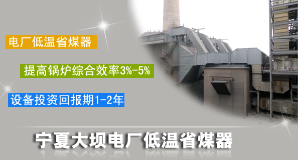 低溫省煤器工程現(xiàn)場(chǎng)