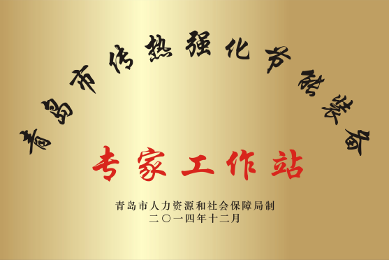 青島市專(zhuān)家工作站