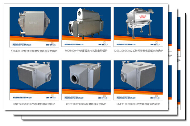 凱能發(fā)電機組余熱鍋爐是最實惠的產(chǎn)品