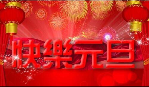 凱能科技預(yù)祝元旦快樂(lè)