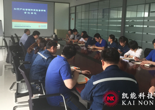 凱能科技知識(shí)產(chǎn)權(quán)會(huì)議