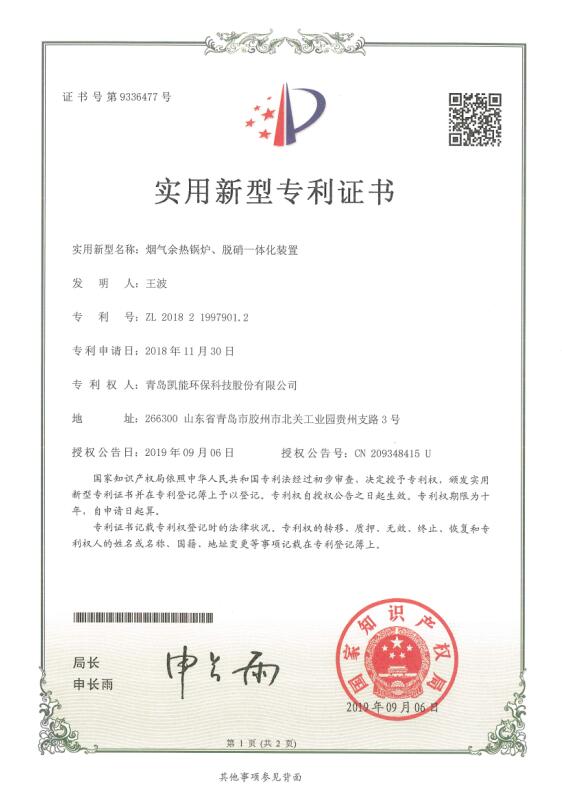 凱能煙氣余熱鍋爐脫硝一體化裝置實(shí)用新型專利