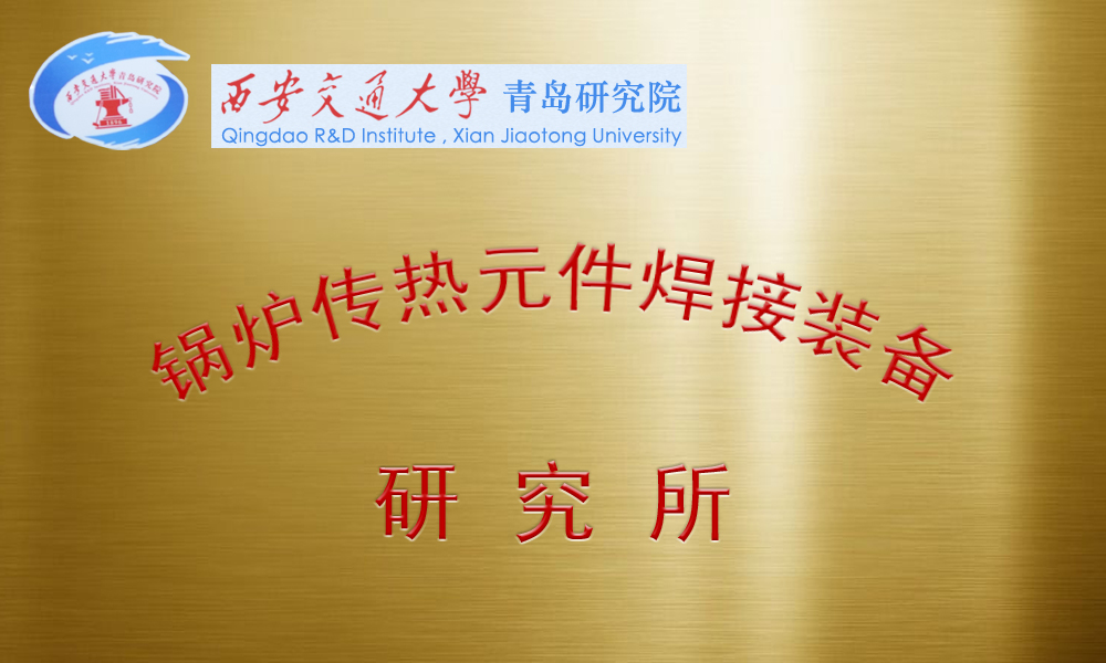 鍋爐強(qiáng)化傳熱元件焊接裝備研究所