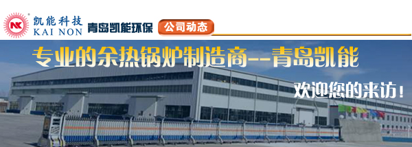 余熱利用專業(yè)廠家青島凱能歡迎您的來訪