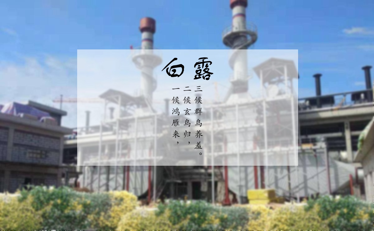 白露時(shí)節(jié)，您的煙氣余熱利用問題解決了嗎？