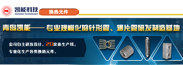 凱能科技螺旋翅片管專(zhuān)業(yè)加工廠(chǎng)家青島凱能