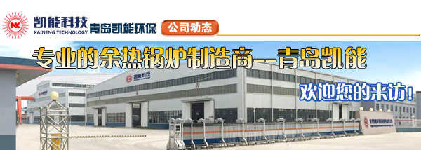 專業(yè)余熱鍋爐廠家凱能科技?xì)g迎您