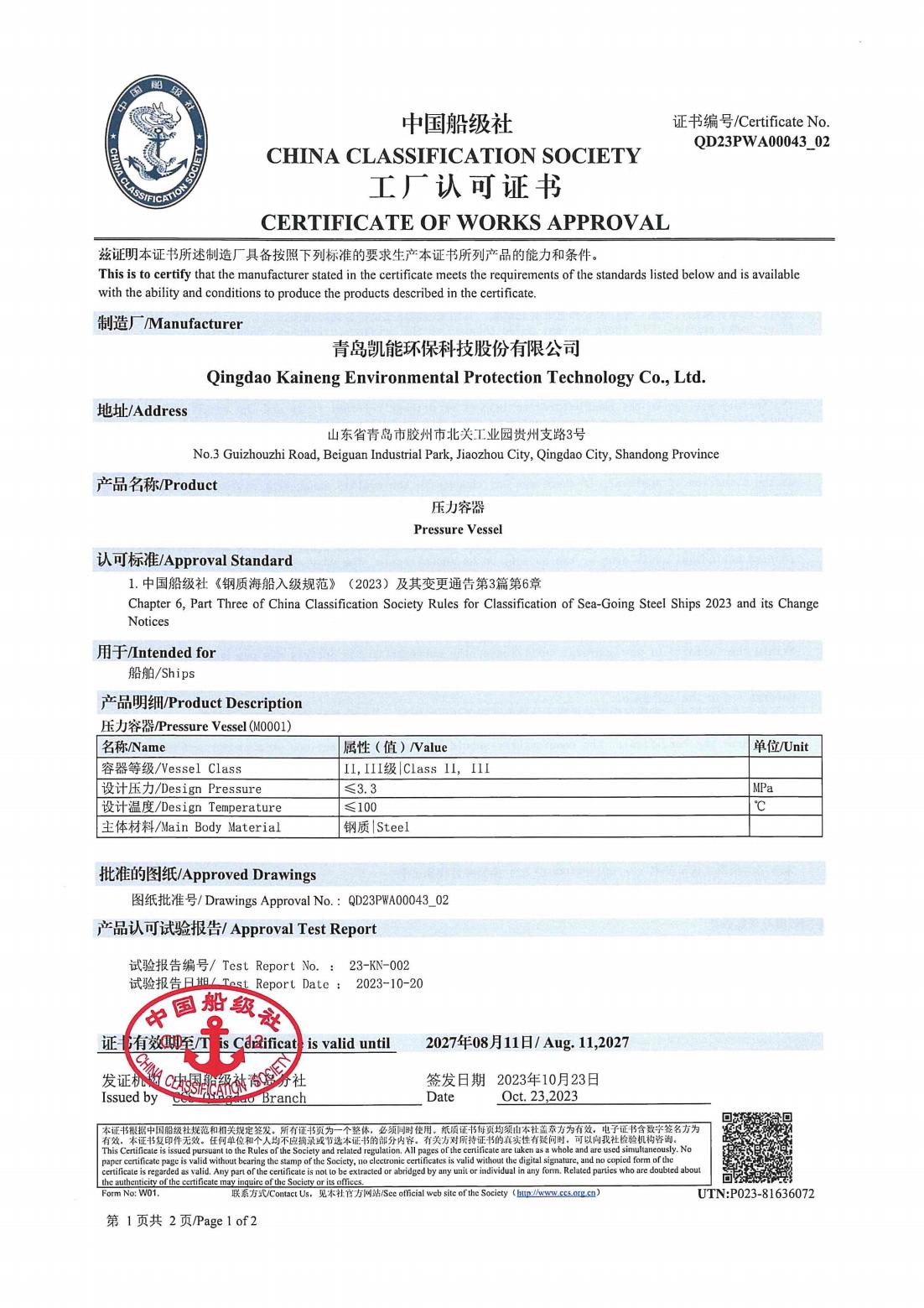 中國船級社工廠認(rèn)可證書（受壓容器）