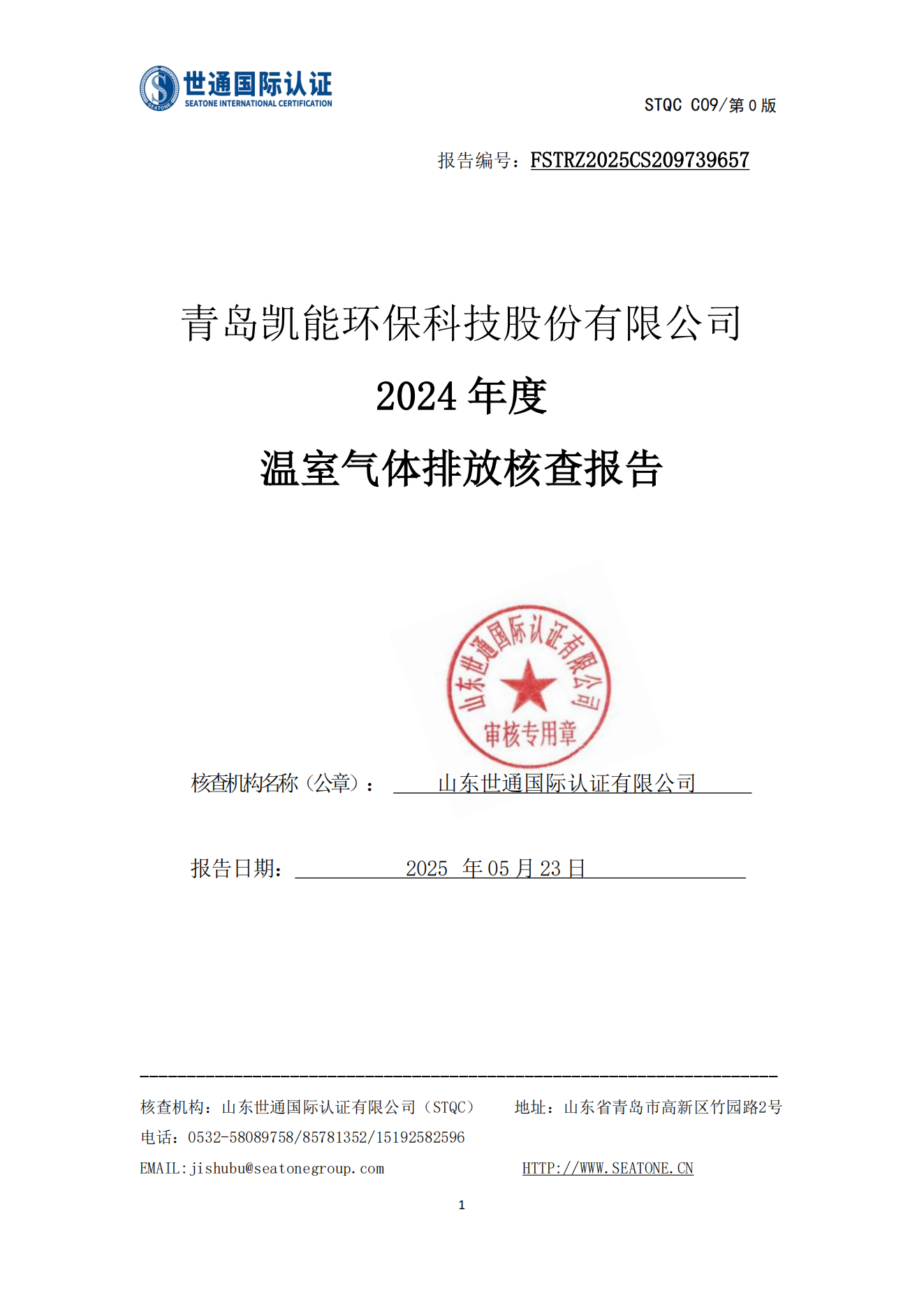 溫室氣體核查報(bào)告