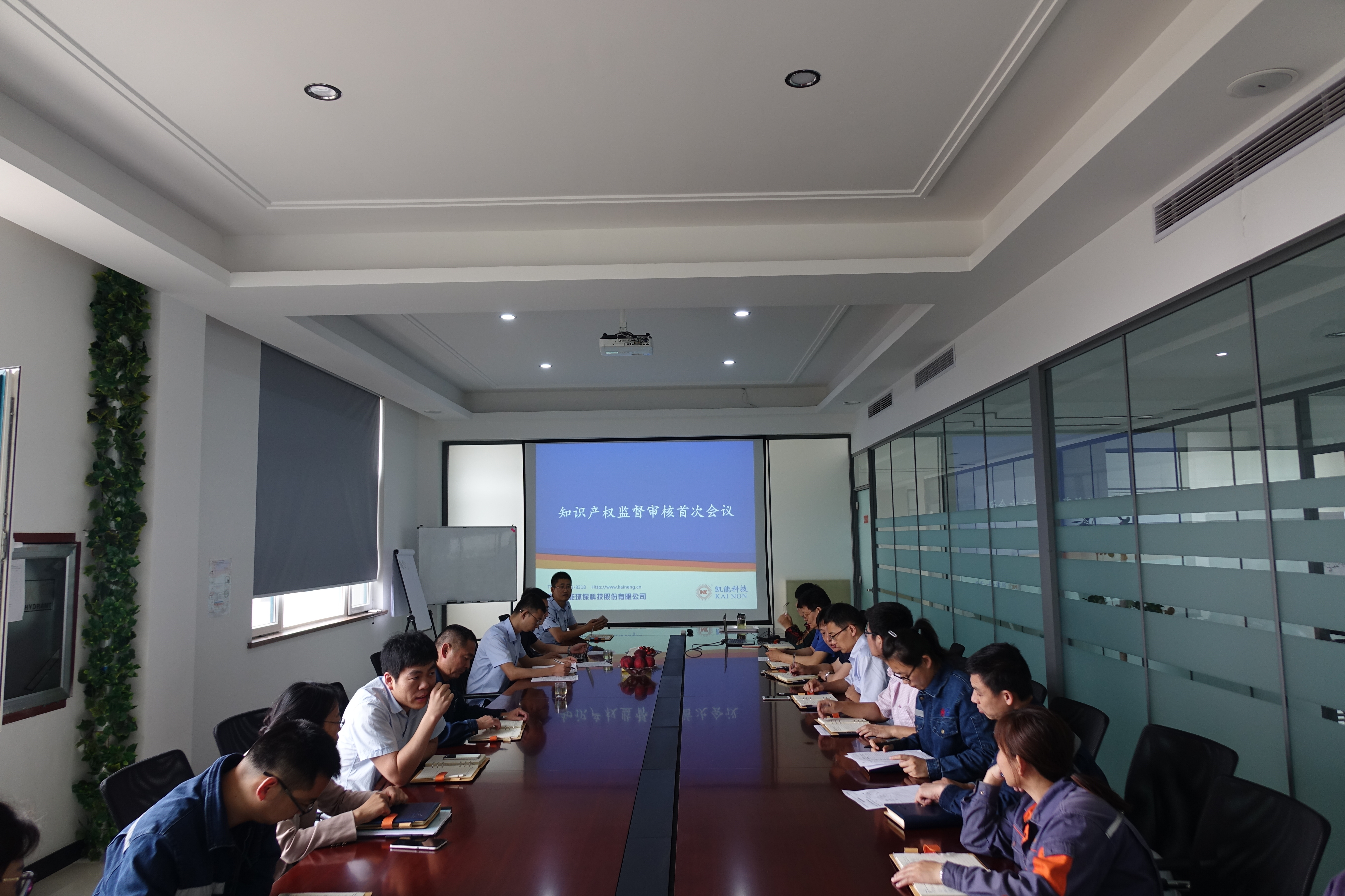 凱能科技2017年度知識產(chǎn)權審核會議首次召開