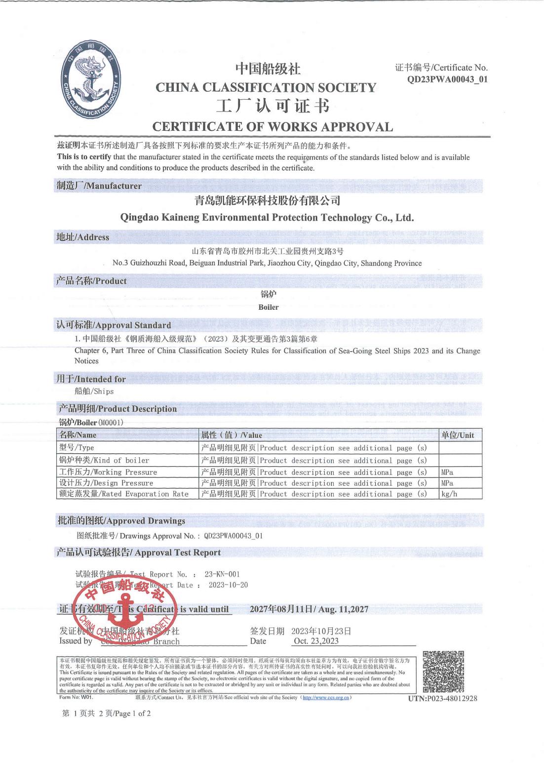 中國(guó)船級(jí)社工廠認(rèn)可證書(shū)（鍋爐）